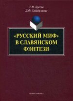 «Русский миф» в славянском фэнтези : монография