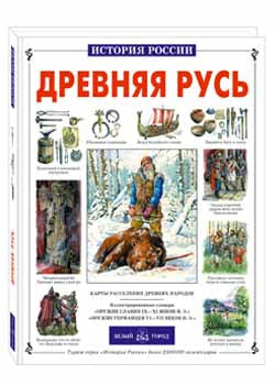 Древняя Русь: История русского народа с I по IX век