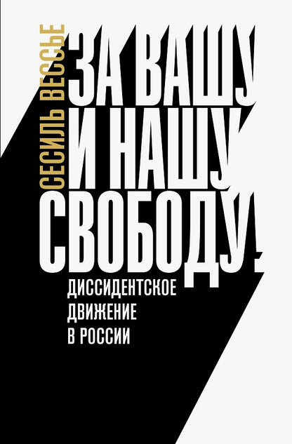 За вашу и нашу свободу. Диссидентское движение в России