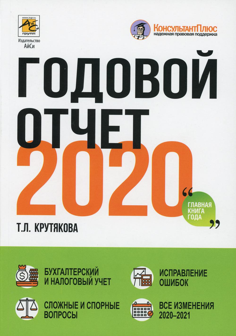 Годовой отчет 2020. Бухгалтерский и налоговый учёт