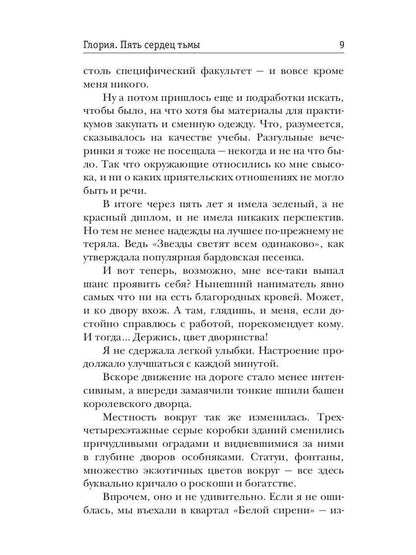Gloria. Пять сердец тьмы