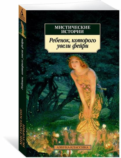 Histoire mystique. Rebenok, которого увели фейри