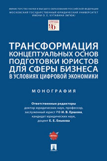 Трансформация концептуальных основ подготовки юристов для сферы бизнеса в условиях цифровой экономики. Монография.-М.:Проспект,2022.