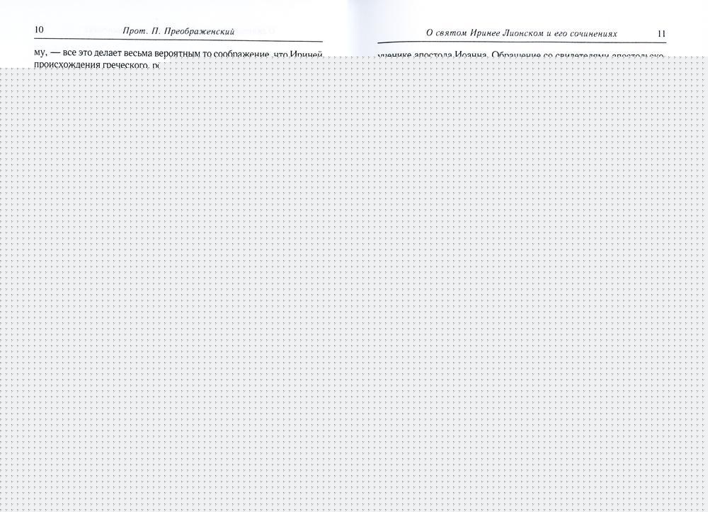 Против ересей. Доказательство апостольской проповеди. 3-е изд., испр