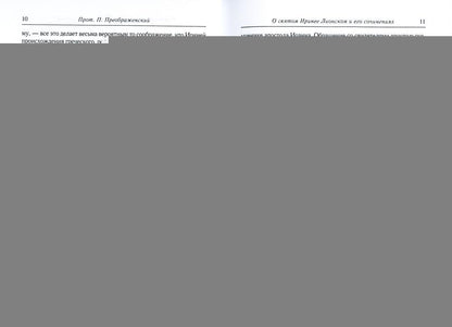 Против ересей. Доказательство апостольской проповеди. 3-е изд., испр