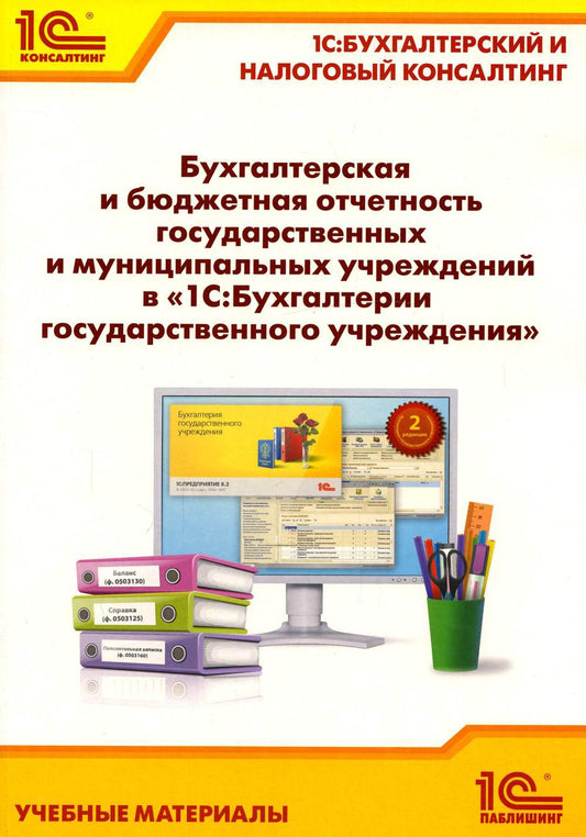 Бухгалтерская и бюджетная отчетность государственных и муниципальных учреждений в "1С: Бухгалтерии государственного учреждения 8"