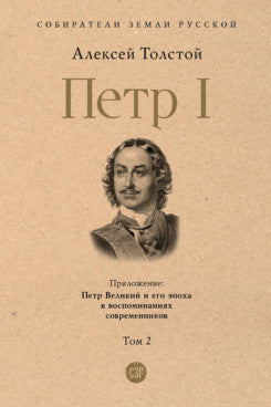 Петр I. В 3 т., Т.2.-М.:Проспект,2023. (Серия «Собиратели Земли Русской»). /=244157/