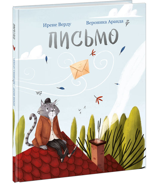 Письмо : [сказка] / И. Верду ; пер. с кат. ; ил. В. Аранда. — М. : Нигма, 2023. —32 с. : ил.