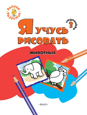 РР Ступенька 3. Vous avez la possibilité de résoudre votre problème : vous avez la possibilité de le faire pour les petits enfants. Котлярова Е.С.