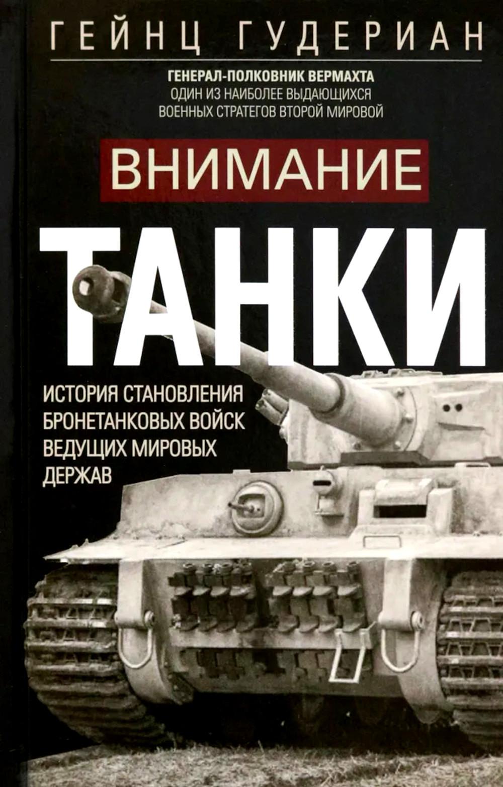 Внимание, танки! История становления бронетанковых войск ведущих мировых держав
