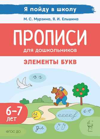 Прописи для дошкольников. По мотивам русских народных сказок. 3-е изд.