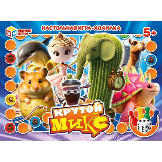 Крутой микс. Настольная игра-ходилка в мини коробке. 230х170х27мм. Умные игры в кор.20шт