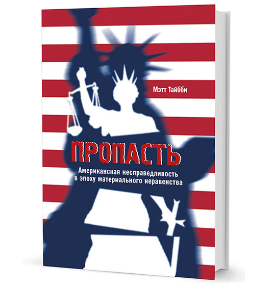 Тайбби М. Пропасть. Американская несправедливость в эпоху материального неравенства