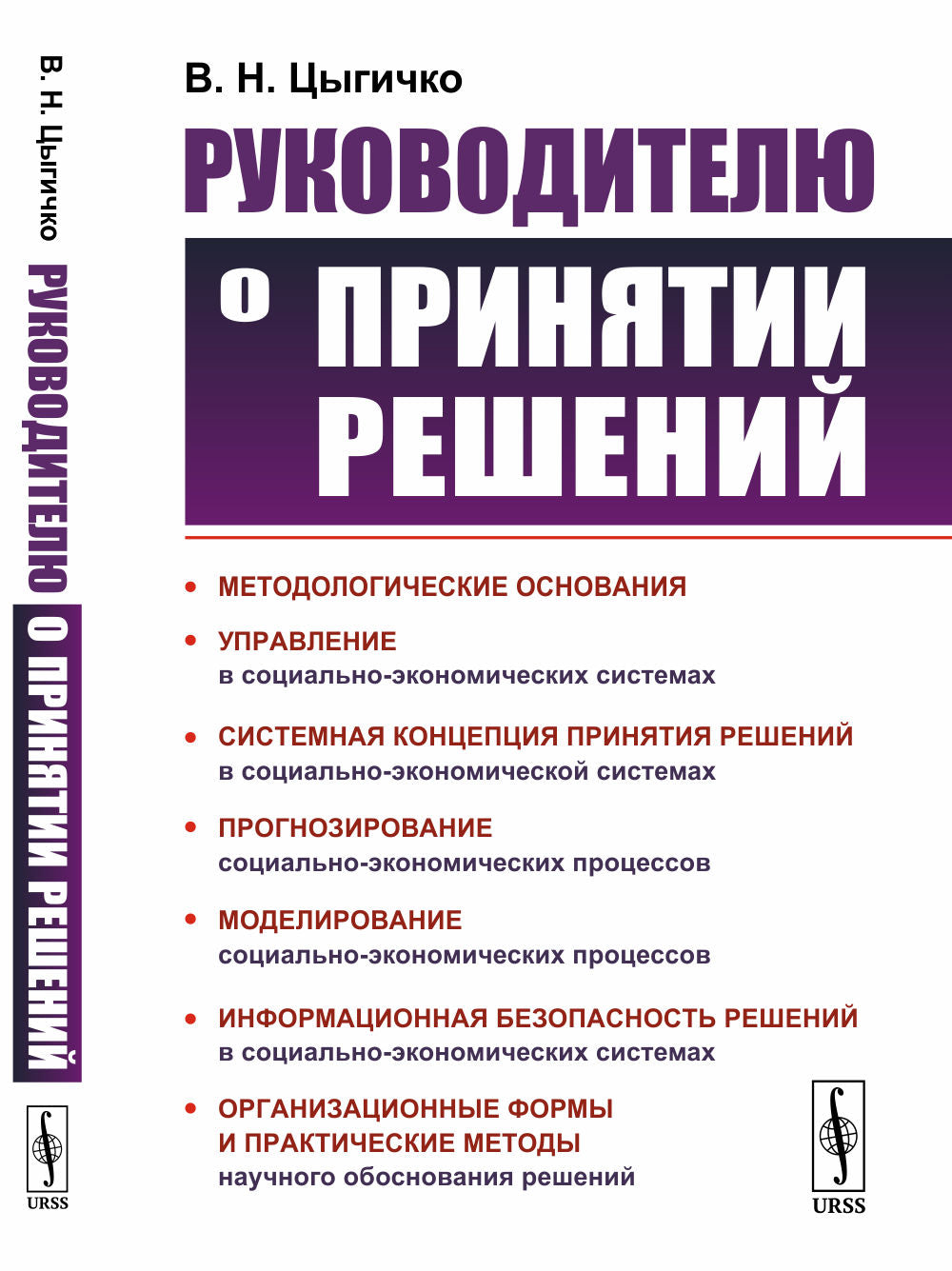 Руководителю о принятии решений. (Теория и практические методы принятия решений в иерархических организационных системах)