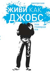 Живи как Джобс. Уроки Стенфордской речи. Бим Д.