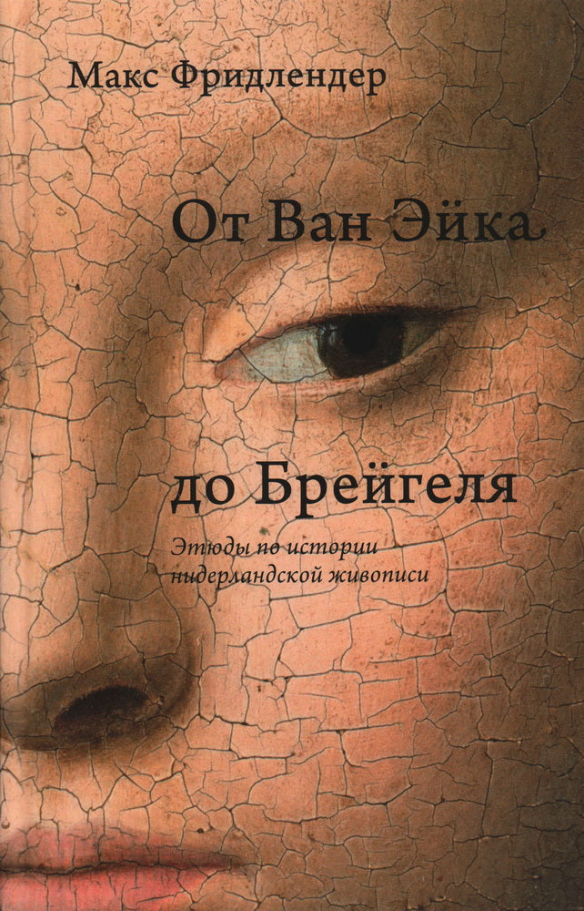 От Ван Эйка до Брейгеля.Этюды по истории нидерландской живописи (Портрет молодой женщины)