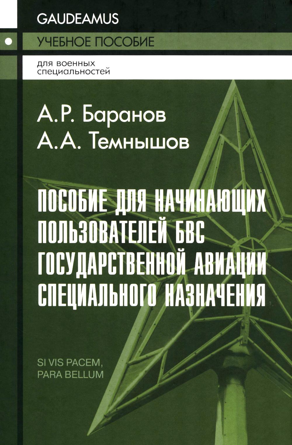 Пособие для начинающих пользователей БВС государственной авиации специального назначения: Учебное пособие.