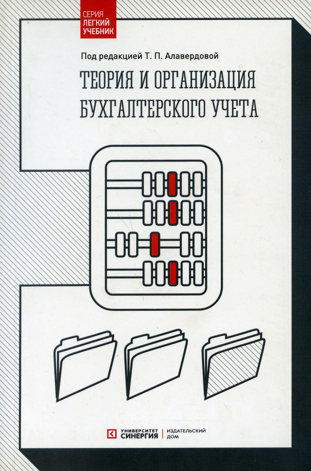 Теория и организация бухгалтерского учета: Учебник