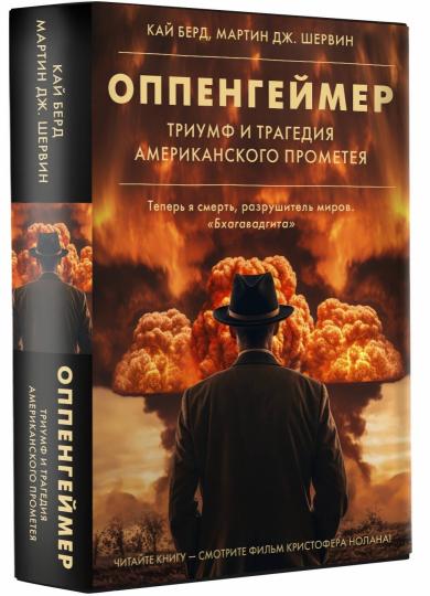 Оппенгеймер. Триумф и трагедия Американского Прометея