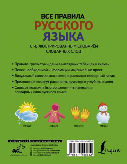 Все правила русского языка с иллюстрированным словарем словарных слов