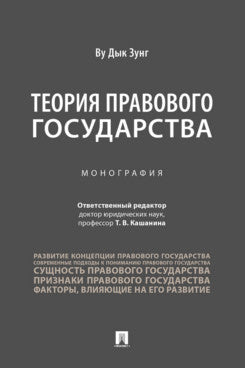 La théorie est la bonne. Монография.-М.:Проспект,2025.