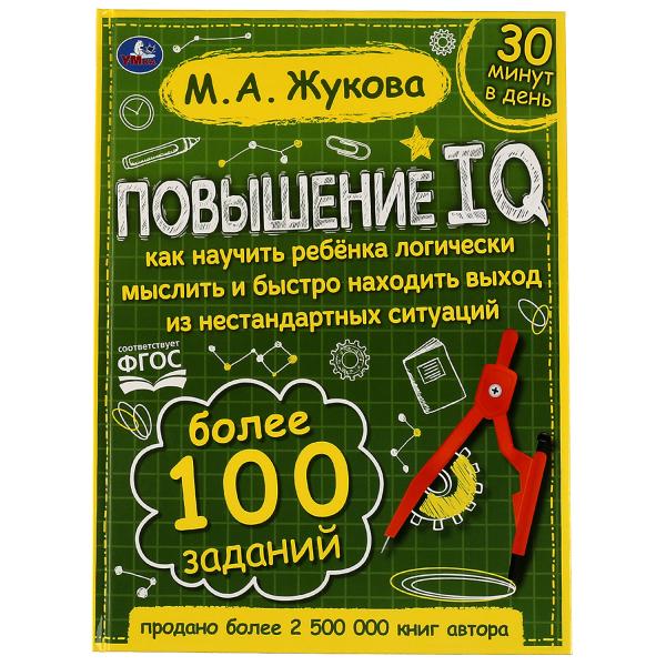Повышение QI. M. A. Жукова. Un grand entraîneur. 197х255 mm, 7БЦ. 96 pièces. Умка в кор.12шт