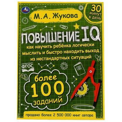 Повышение QI. M. A. Жукова. Un grand entraîneur. 197х255 mm, 7БЦ. 96 pièces. Умка в кор.12шт
