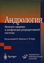 Андрология. Мужское здоровье и дисфункция репродуктивной системы. Под ред. Нишлага Э.