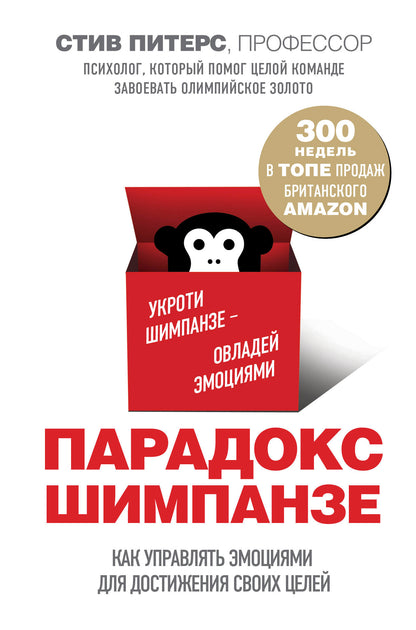 Парадокс Шимпанзе. Как управлять эмоциями для достижения своих целей