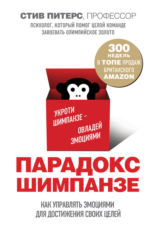 Парадокс Шимпанзе. Как управлять эмоциями для достижения своих целей