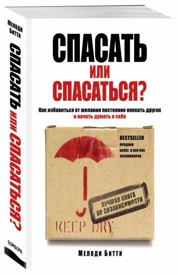 Спасать или спасаться? Как избавитьcя от желания постоянно опекать других и начать думать о себе