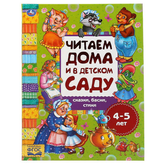 "УМКА". СКАЗКИ, БАСНИ, СТИХИ. ЧИТАЕМ ДОМА И В ДЕТСКОМ САДУ. 4-5 ЛЕТ. 240Х320ММ, 48 СТР. в кор.14шт