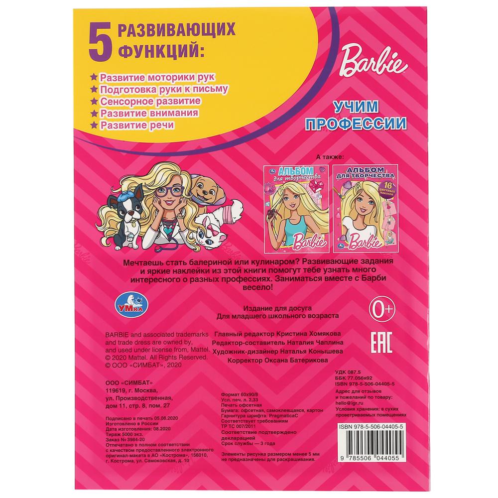 "УМКА". УЧИМ ПРОФЕССИИ. ТЫ МОЖЕШЬ БЫТЬ КЕМ ЗАХОЧЕШЬ. БАРБИ (НАКЛЕЙ И РАСКРАСЬ А4) 214Х290ММв кор50шт