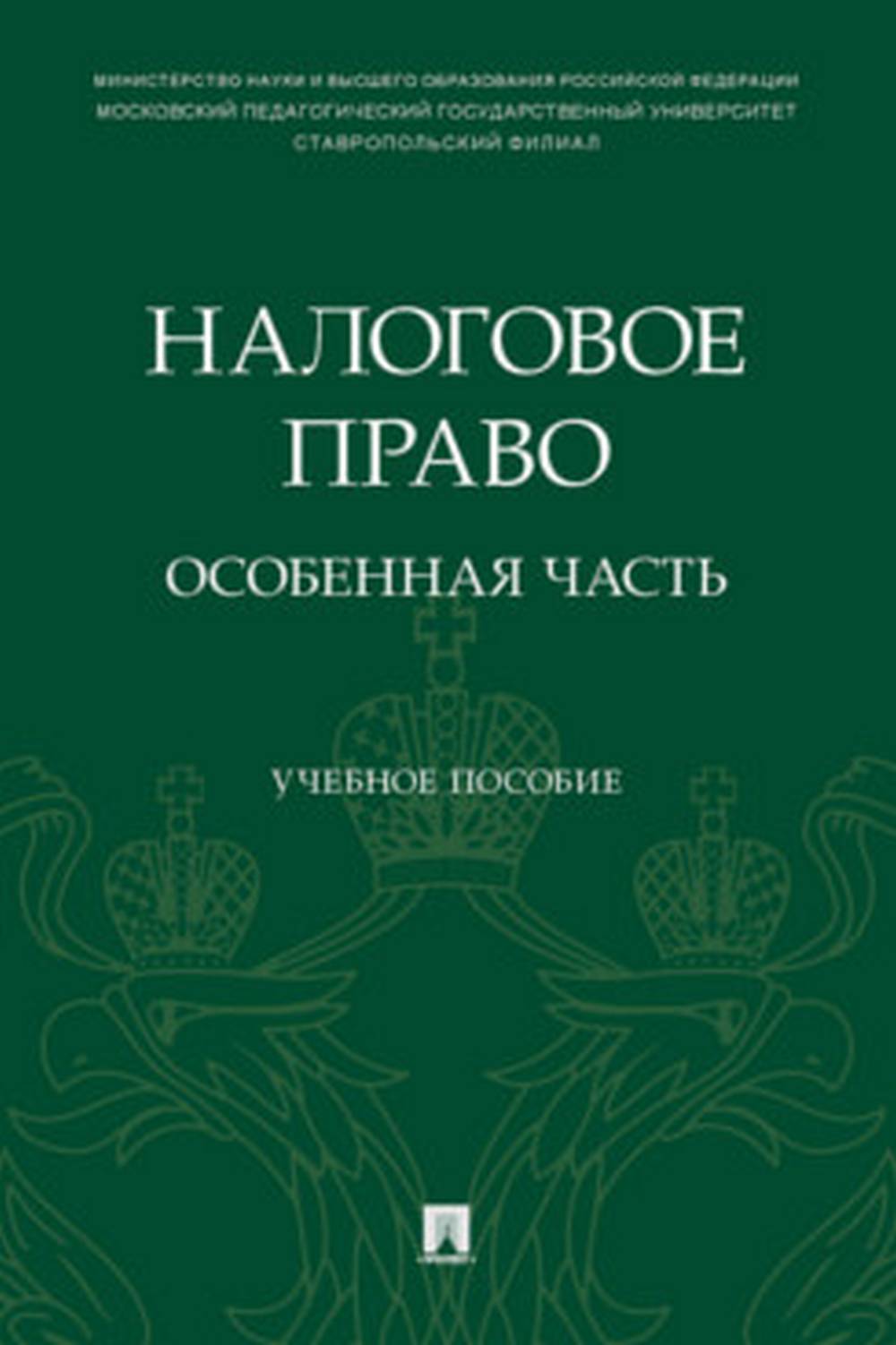 Налоговое право: особенная часть. Eh bien. пос.-М.:Prospect,2022.