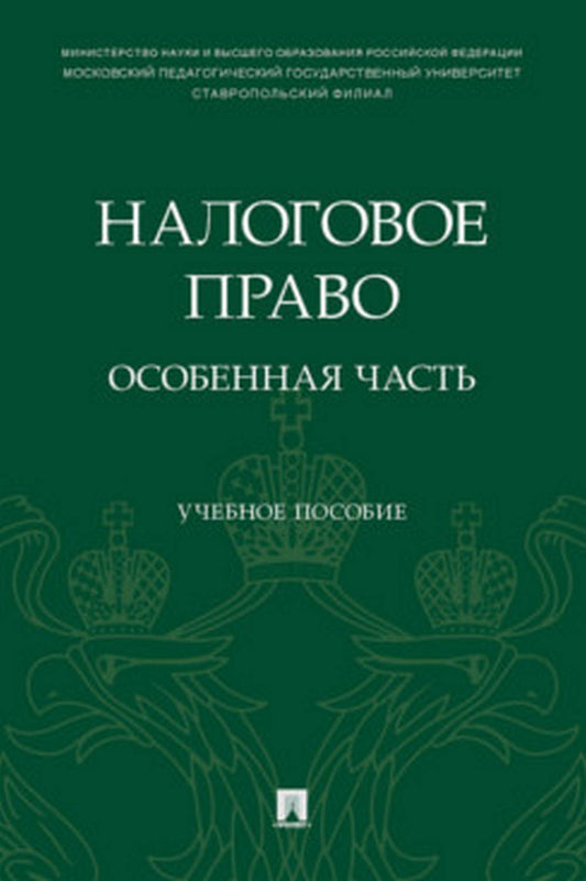 Налоговое право: особенная часть. Eh bien. пос.-М.:Prospect,2022.