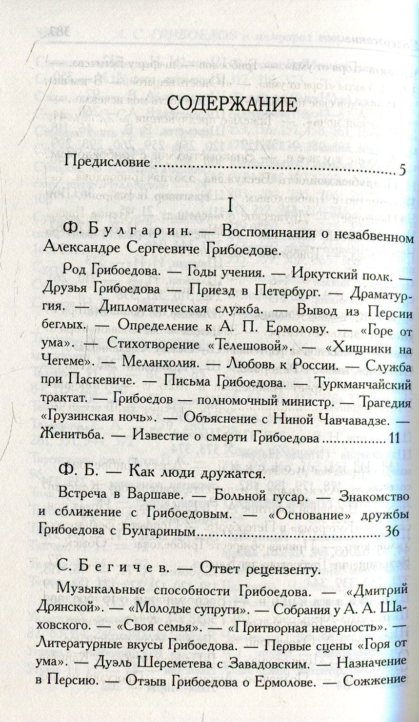 Грибоедов.Его жизнь и гибель в мемуарах современников