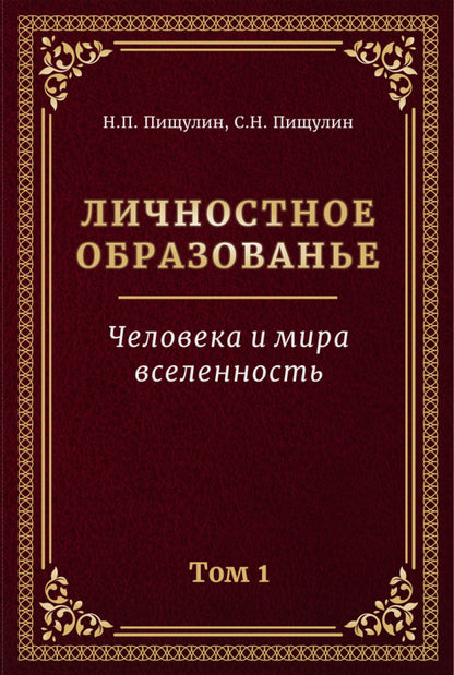 Личностное образование. Человека и мира вселенность.Том 1