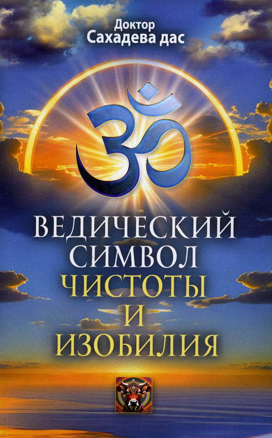 Ведический символ чистоты изобилья