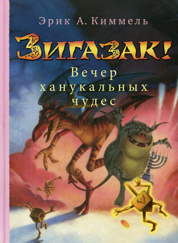 Zigazack! Вечер ханукальных чудес