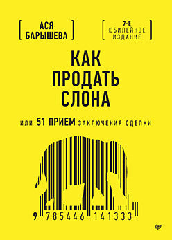 Как продать слона или 51 прием заключения сделки, 7-е издание, переработанное и дополненное