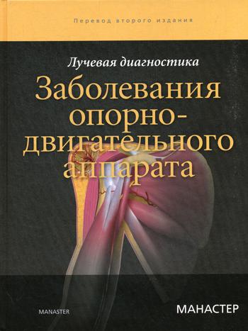 Лучевая диагностика. Заболевания опорно-двигательного аппарата. 2-е изд