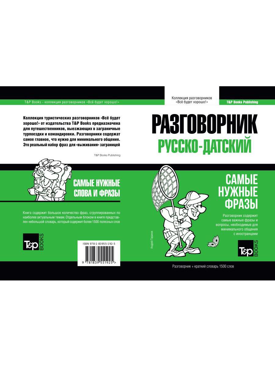 Разговорник русско-датский и краткий словарь 1500 слов