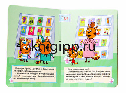 ТРИ КОТА. ЦК 4 разворота. МУЗЫКАЛЬНАЯ ОТКРЫТКА