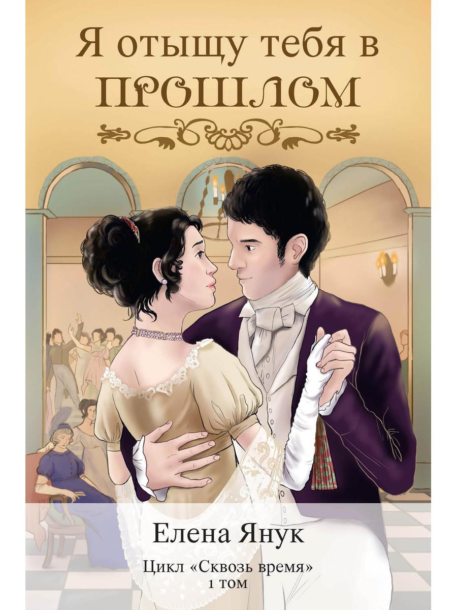 Je t'en parle à l'heure actuelle. Т. 1 (Сквозь время)