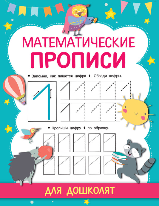 Математические прописи