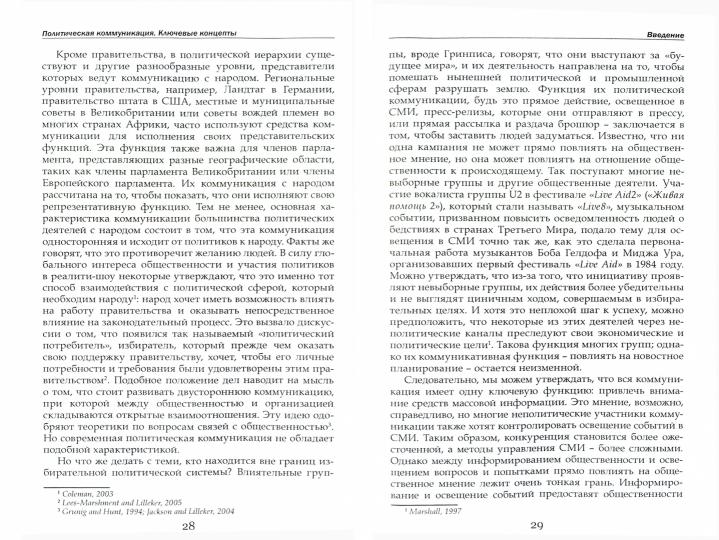 Политическая коммуникация. Ключевые концепты /пер.с англ.