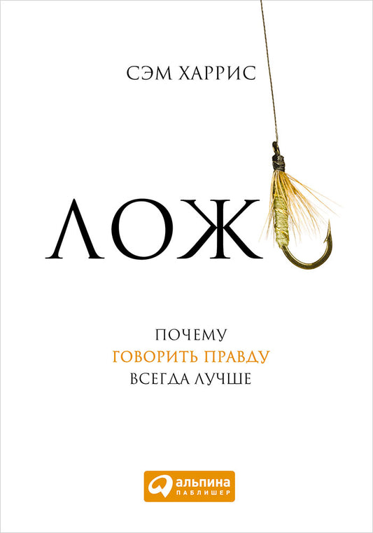 Ложь.Почему говорить правду всегда лучше