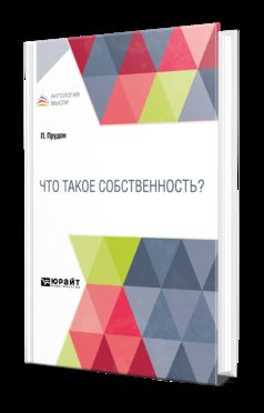 ЧТО ТАКОЕ СОБСТВЕННОСТЬ?