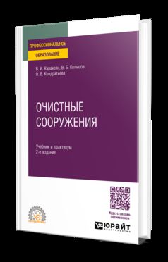 ОЧИСТНЫЕ СООРУЖЕНИЯ 2-е изд., пер. и доп. Учебник и практикум для СПО