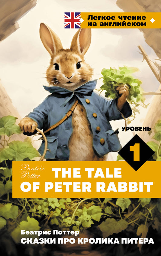 Сказки про кролика Питера. Уровень 1 = Le Conte de Pierre Lapin
